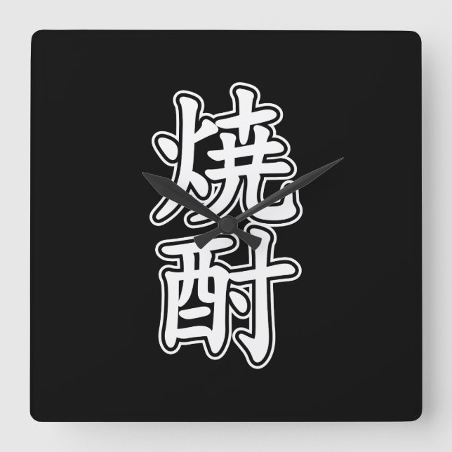 SHOCHU 焼酎 SQUARE WALL CLOCK (Front)