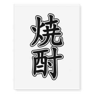 SHOCHU 焼酎 TEMPORARY TATTOOS