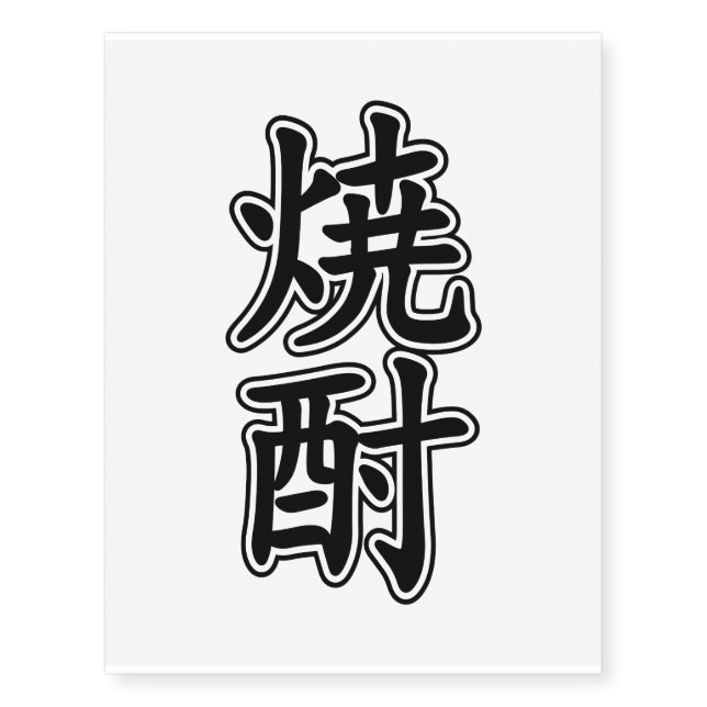 SHOCHU 焼酎 TEMPORARY TATTOOS (Front)