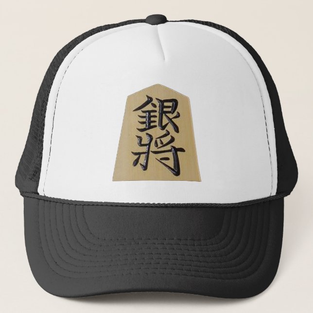 Shogi Komansho and Kinsho Trucker Hat (Front)