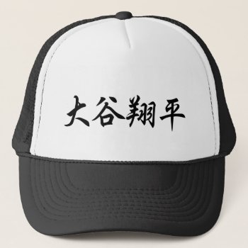 Shohei Ohtani (japanese Text) Trucker Hat by Miyajiman at Zazzle