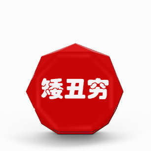 Short, Ugly & Poor 矮丑穷 Chinese Hanzi MEME Award