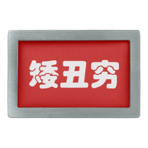 Short, Ugly & Poor 矮丑穷 Chinese Hanzi MEME Belt Buckle