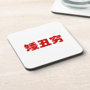 Short, Ugly & Poor 矮丑穷 Chinese Hanzi MEME Beverage Coaster