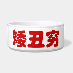 Short, Ugly & Poor 矮丑穷 Chinese Hanzi MEME Bowl
