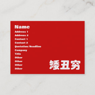 Short, Ugly & Poor 矮丑穷 Chinese Hanzi MEME Business Card