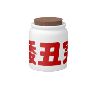 Short, Ugly & Poor 矮丑穷 Chinese Hanzi MEME Candy Jar