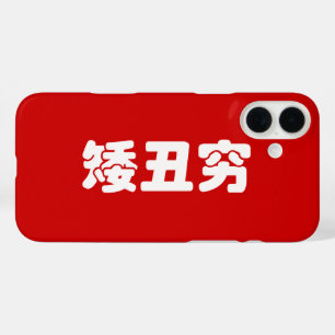 Short, Ugly & Poor 矮丑穷 Chinese Hanzi MEME iPhone 16 Plus Case
