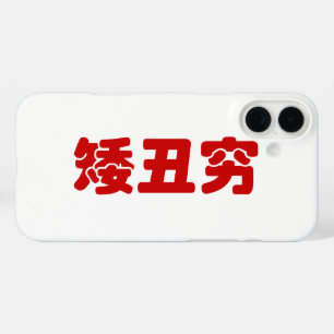 Short, Ugly & Poor 矮丑穷 Chinese Hanzi MEME iPhone 16 Plus Case