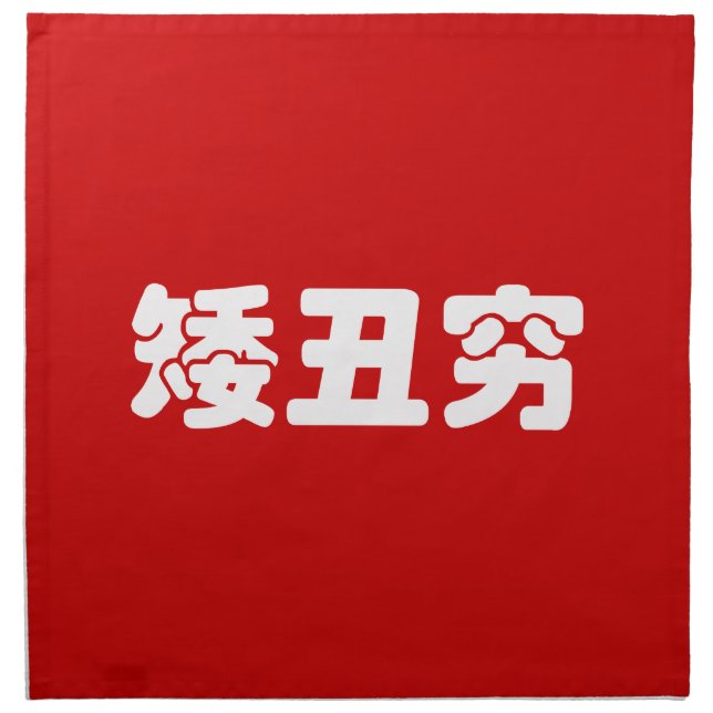 Short, Ugly & Poor 矮丑穷 Chinese Hanzi MEME Cloth Napkin (Front)
