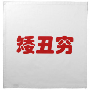 Short, Ugly & Poor 矮丑穷 Chinese Hanzi MEME Cloth Napkin