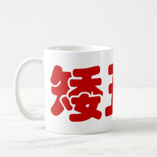 Short, Ugly & Poor 矮丑穷 Chinese Hanzi MEME Coffee Mug
