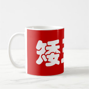 Short, Ugly & Poor 矮丑穷 Chinese Hanzi MEME Coffee Mug
