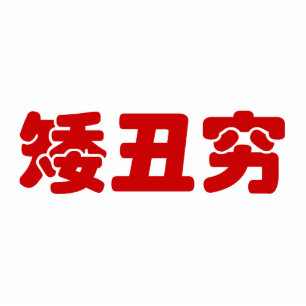 Short, Ugly & Poor 矮丑穷 Chinese Hanzi MEME Cutout
