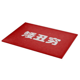 Short, Ugly & Poor 矮丑穷 Chinese Hanzi MEME Cutting Board