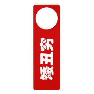 Short, Ugly & Poor 矮丑穷 Chinese Hanzi MEME Door Hanger