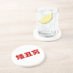 Short, Ugly & Poor 矮丑穷 Chinese Hanzi MEME Drink Coaster