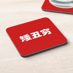 Short, Ugly & Poor 矮丑穷 Chinese Hanzi MEME Drink Coaster