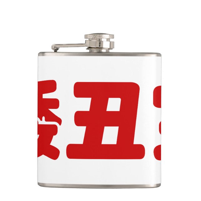 Short, Ugly & Poor 矮丑穷 Chinese Hanzi MEME Flask (Front)