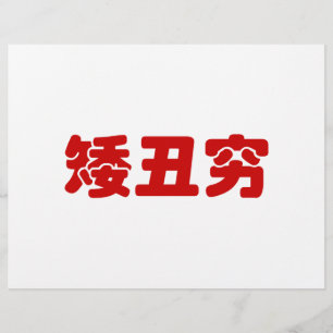 Short, Ugly & Poor 矮丑穷 Chinese Hanzi MEME Flyer