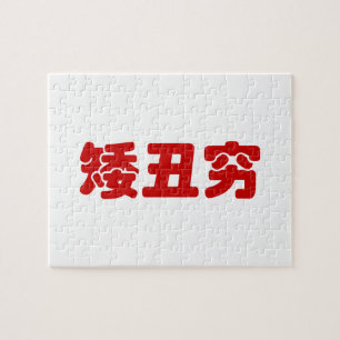 Short, Ugly & Poor 矮丑穷 Chinese Hanzi MEME Jigsaw Puzzle