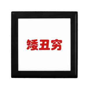 Short, Ugly & Poor 矮丑穷 Chinese Hanzi MEME Keepsake Box