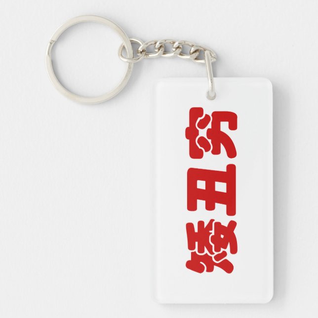 Short, Ugly & Poor 矮丑穷 Chinese Hanzi MEME Keychain (Front)
