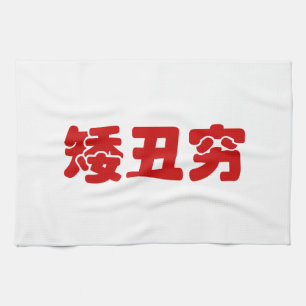 Short, Ugly & Poor 矮丑穷 Chinese Hanzi MEME Kitchen Towel