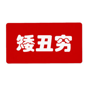 Short, Ugly & Poor 矮丑穷 Chinese Hanzi MEME Label