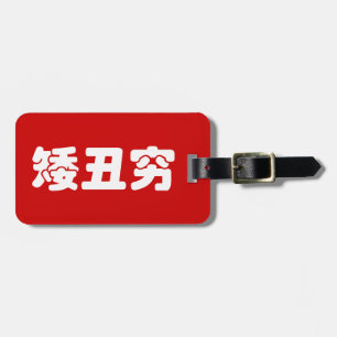 Short, Ugly & Poor 矮丑穷 Chinese Hanzi MEME Luggage Tag