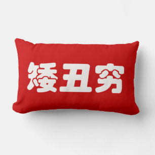 Short, Ugly & Poor 矮丑穷 Chinese Hanzi MEME Lumbar Pillow