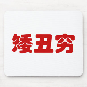 Short, Ugly & Poor 矮丑穷 Chinese Hanzi MEME Mouse Pad