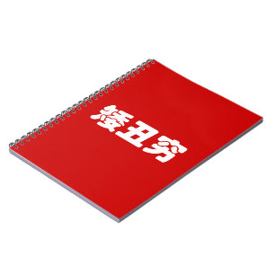Short, Ugly & Poor 矮丑穷 Chinese Hanzi MEME Notebook