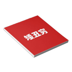 Short, Ugly & Poor 矮丑穷 Chinese Hanzi MEME Notepad