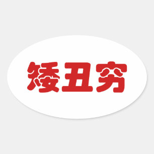 Short, Ugly & Poor 矮丑穷 Chinese Hanzi MEME Oval Sticker