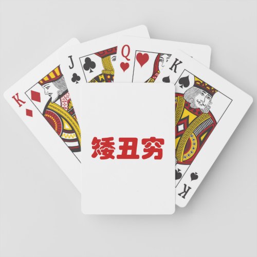 Short Ugly  Poor 矮丑穷 Chinese Hanzi MEME Poker Cards
