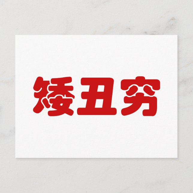 Short, Ugly & Poor 矮丑穷 Chinese Hanzi MEME Postcard (Front)