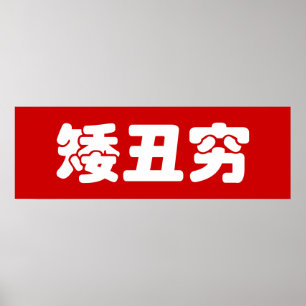 Short, Ugly & Poor 矮丑穷 Chinese Hanzi MEME Poster