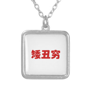 Short, Ugly & Poor 矮丑穷 Chinese Hanzi MEME Silver Plated Necklace