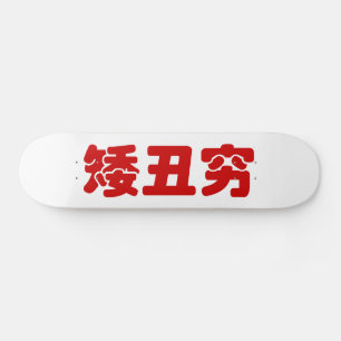 Short, Ugly & Poor 矮丑穷 Chinese Hanzi MEME Skateboard Deck