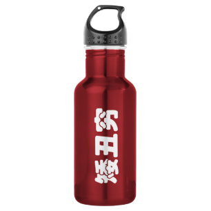 Short, Ugly & Poor 矮丑穷 Chinese Hanzi MEME Stainless Steel Water Bottle