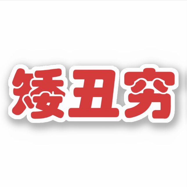 Short, Ugly & Poor 矮丑穷 Chinese Hanzi MEME Sticker (Front)
