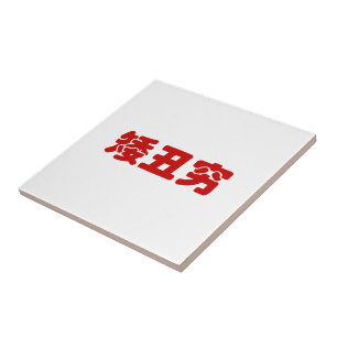 Short, Ugly & Poor 矮丑穷 Chinese Hanzi MEME Tile