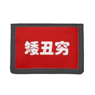 Short, Ugly & Poor 矮丑穷 Chinese Hanzi MEME Trifold Wallet
