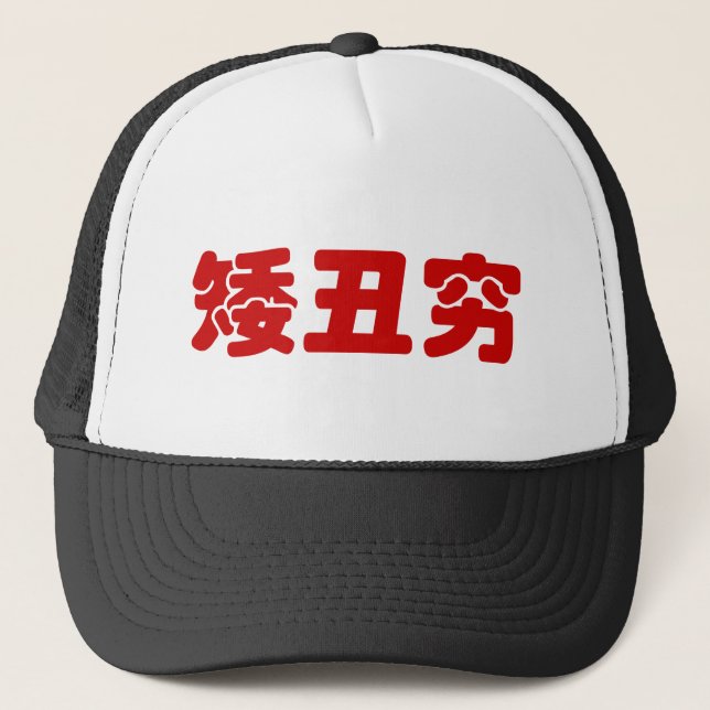 Short, Ugly & Poor 矮丑穷 Chinese Hanzi MEME Trucker Hat (Front)