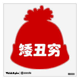 Short, Ugly & Poor 矮丑穷 Chinese Hanzi MEME Wall Sticker