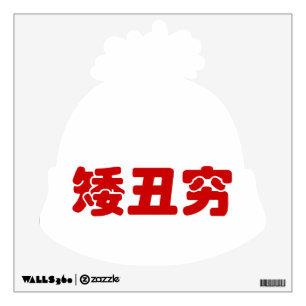 Short, Ugly & Poor 矮丑穷 Chinese Hanzi MEME Wall Sticker