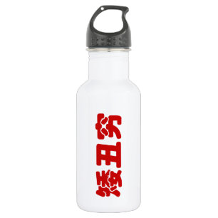 Short, Ugly & Poor 矮丑穷 Chinese Hanzi MEME Water Bottle