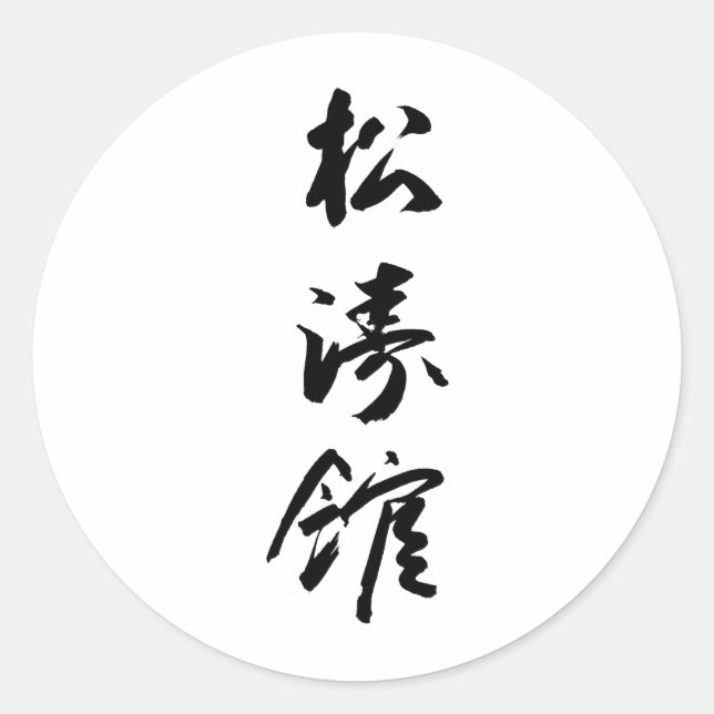 Shotokan In Japanese Calligraphy - Karate Japan Classic Round Sticker (Front)