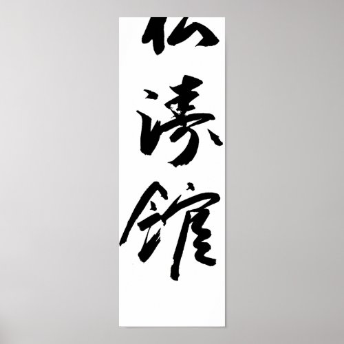 Shotokan In Japanese Calligraphy Karate Poster